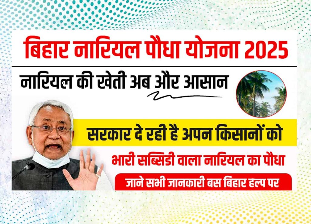 Bihar Nariyal Paudha Yojana 2025