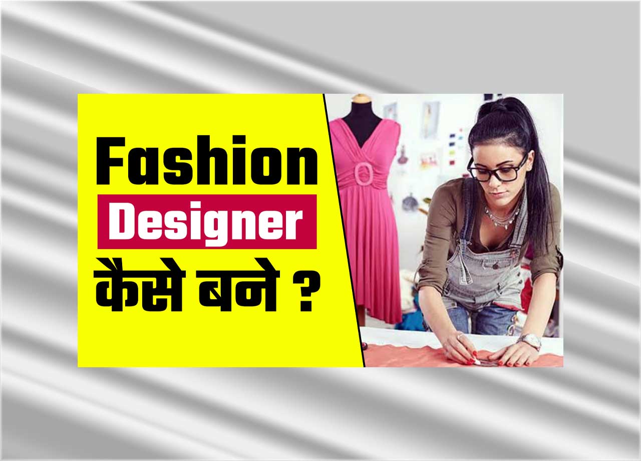 Fashion Designer Kaise Bane in 2025