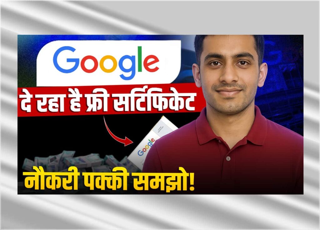 Google से Free Certificate लेकर पाए Jobs
