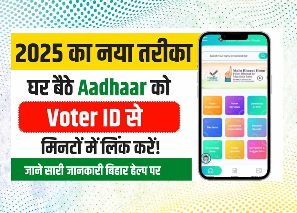 How To Link Voter ID Card To Aadhar Card: