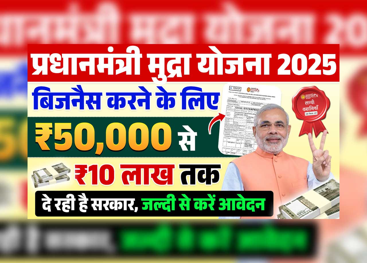 Pradhan Mantri Mudra Yojana 2025