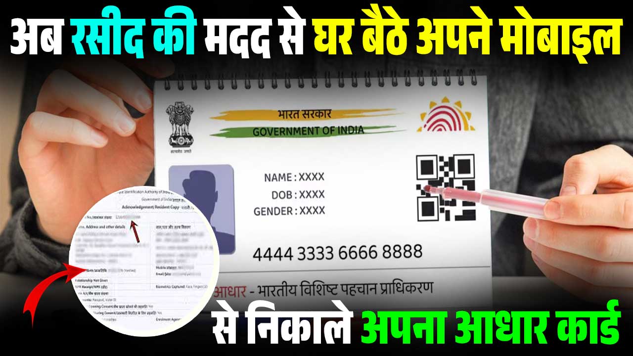 Rashid Se Aadhar Card Kaise Nikale
