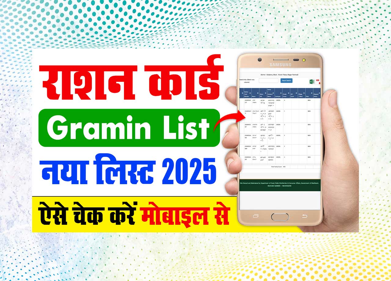 Ration Card Gramin List 2025