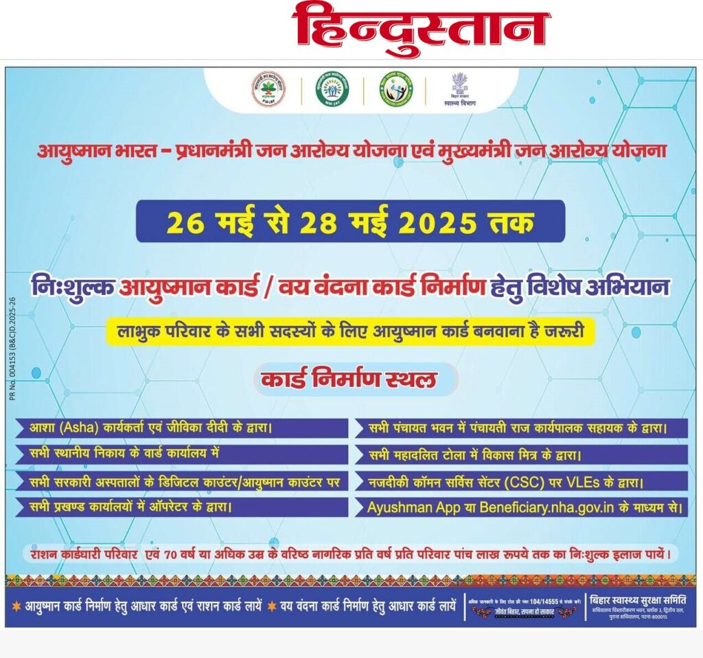 बिहार में आयुष्मान भारत योजना