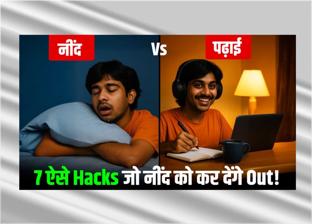 नींद ignore करके पढ़ाई कैसे करें?