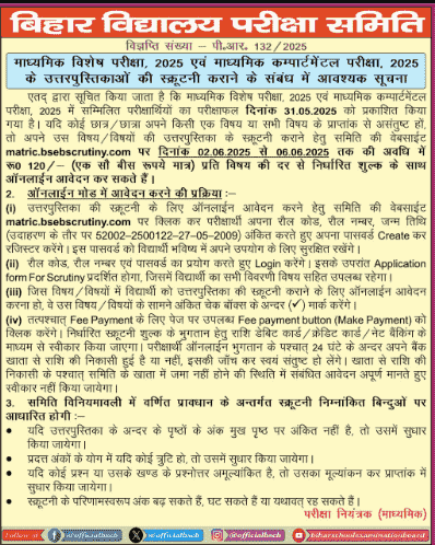 Bihar Board 10th Scrutiny Compartmental 2025
