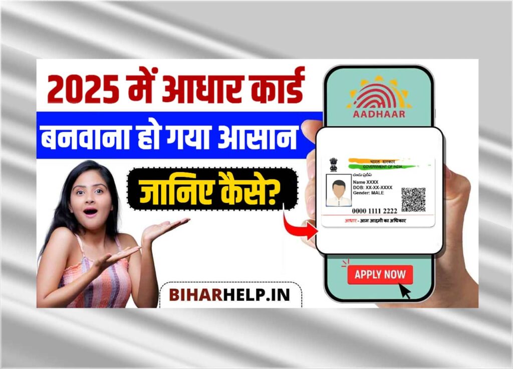 Aadhar Card Kaise Banaye in 2025: