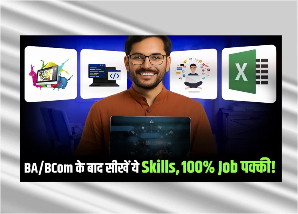 BA/ BCom के बाद कौन सी Skills सीखें ताकि 100% Job मिले