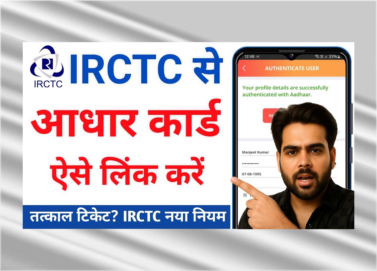 IRCTC Aadhaar Link