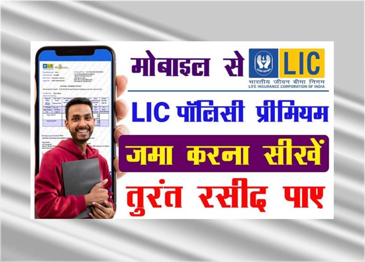 LIC Ka Premium Online Payment Kaise Kare
