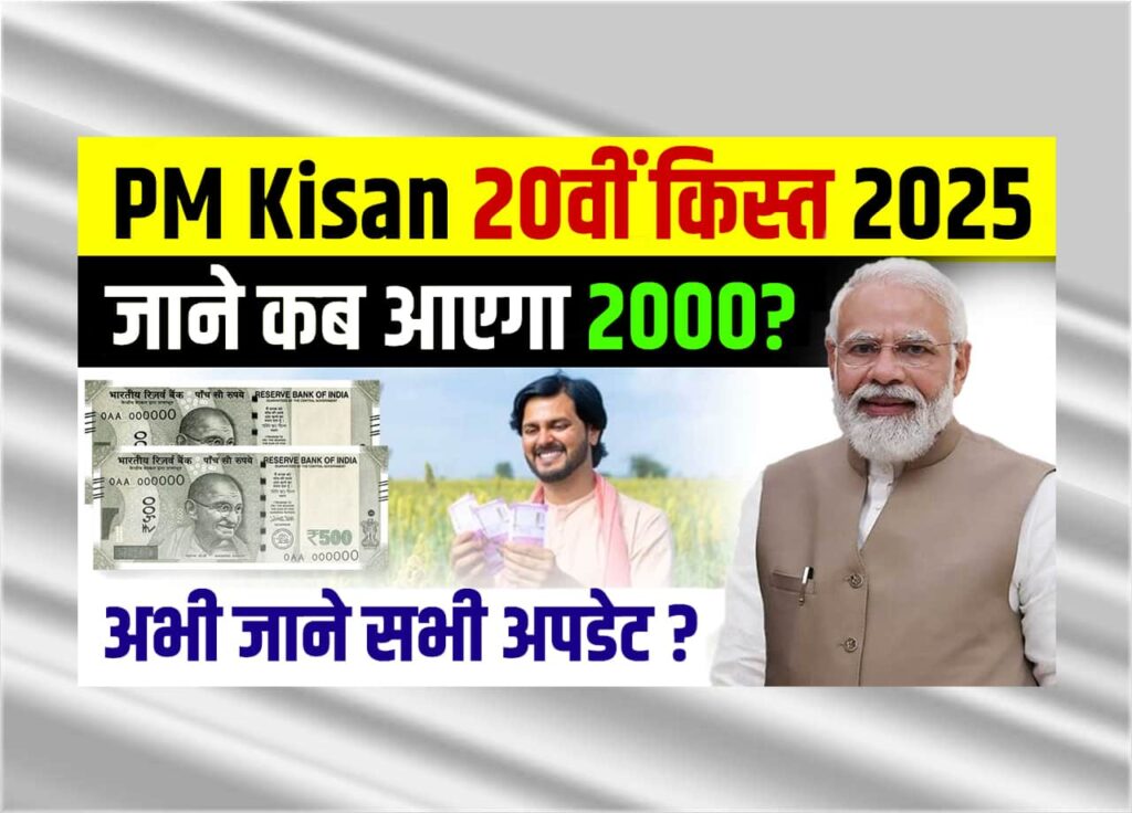 PM Kisan 20th Installment Status Check: