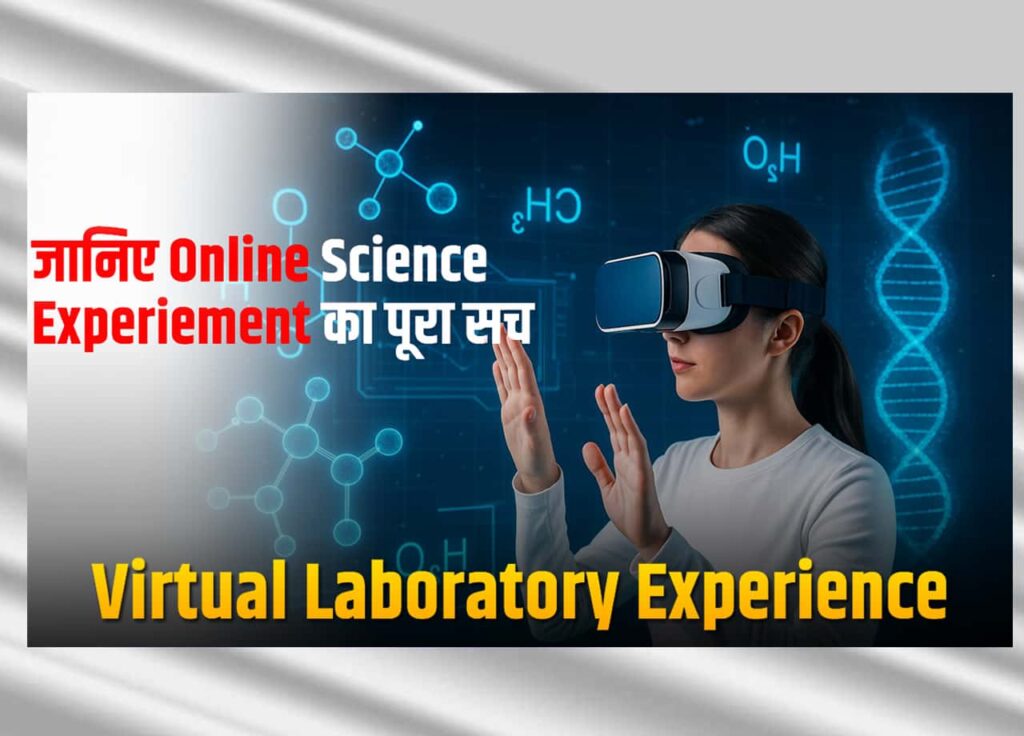 Virtual Laboratory Experience क्या है? जानिए Online Science Experiement का पूरा सच 