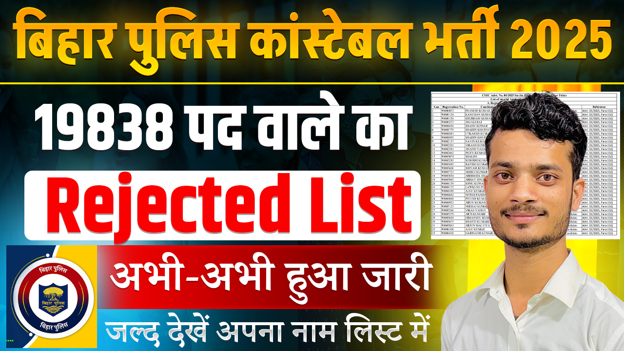 Bihar Police Constable Rejected List 2025