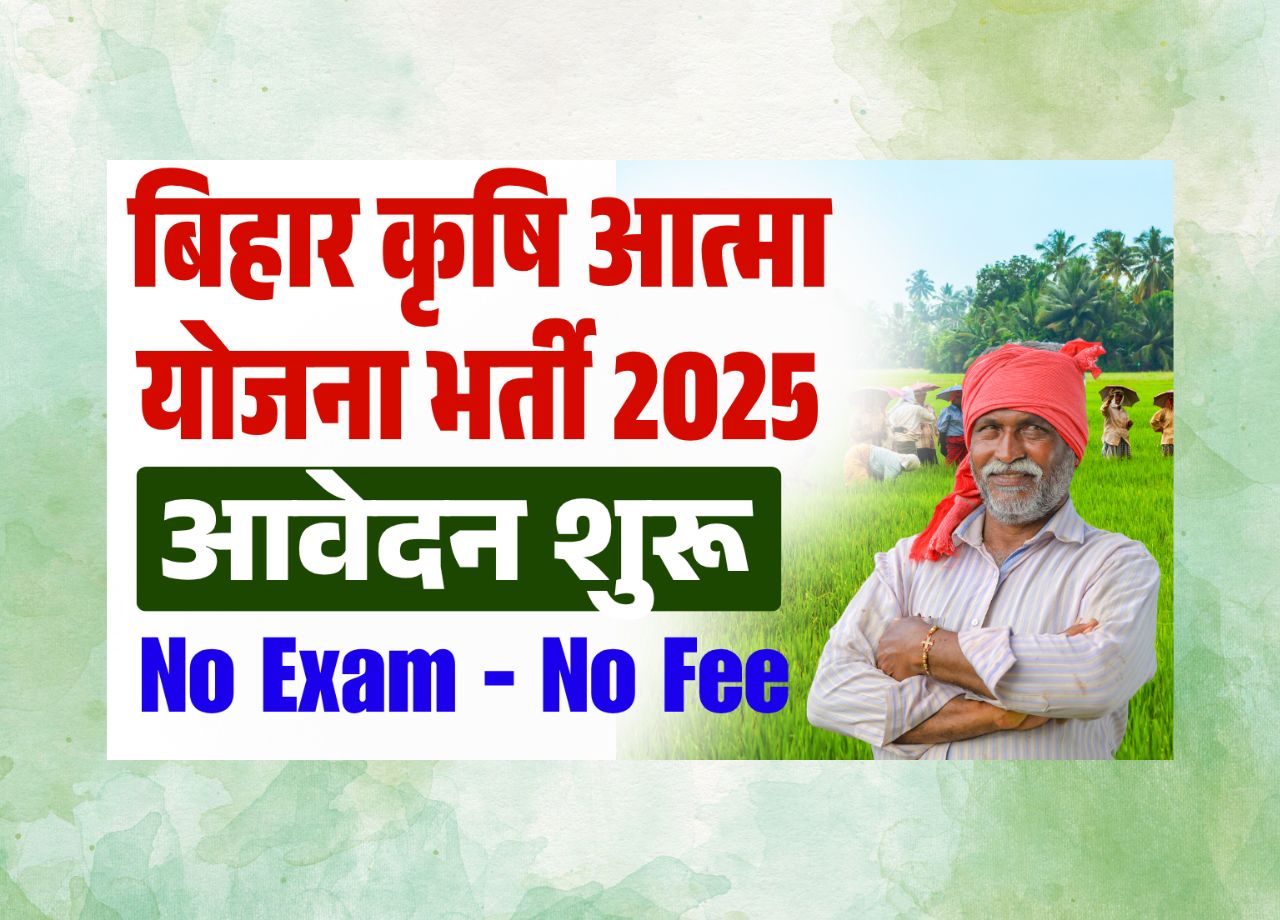 Bihar Krishi Atma Yojana Vacancy 2025