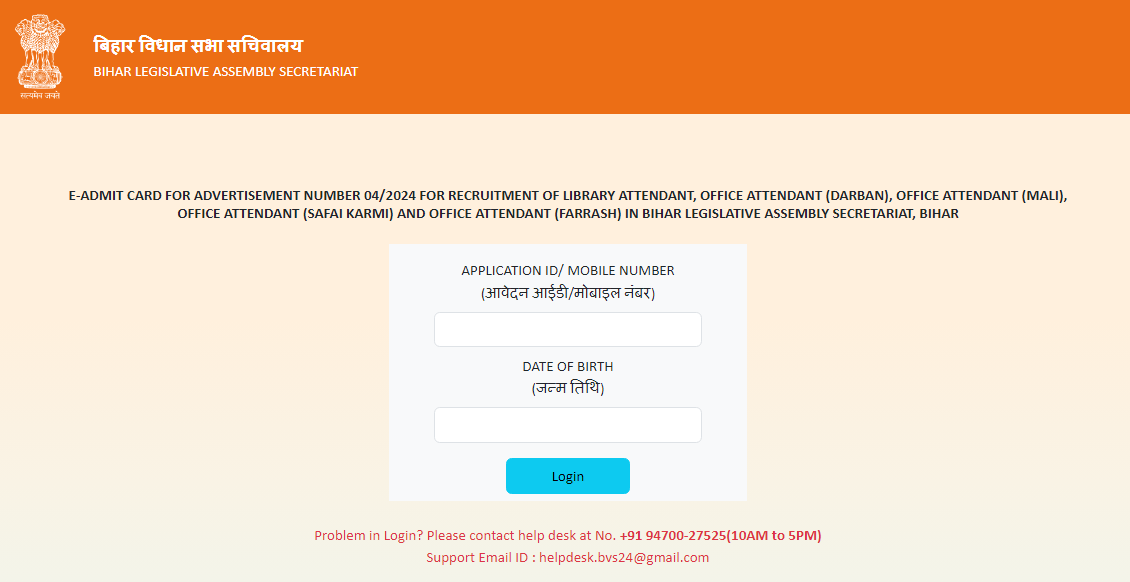 Bihar Vidhan Sabha Security Guard Admit Card 2025