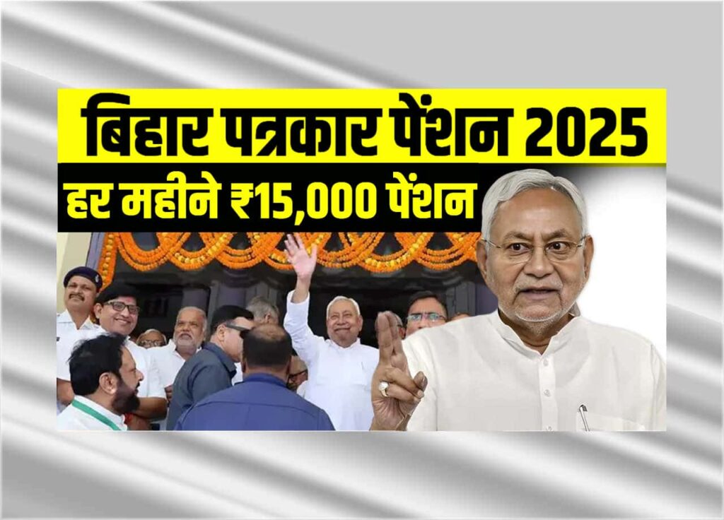 Bihar Patrakar Samman Pension Yojana 2025