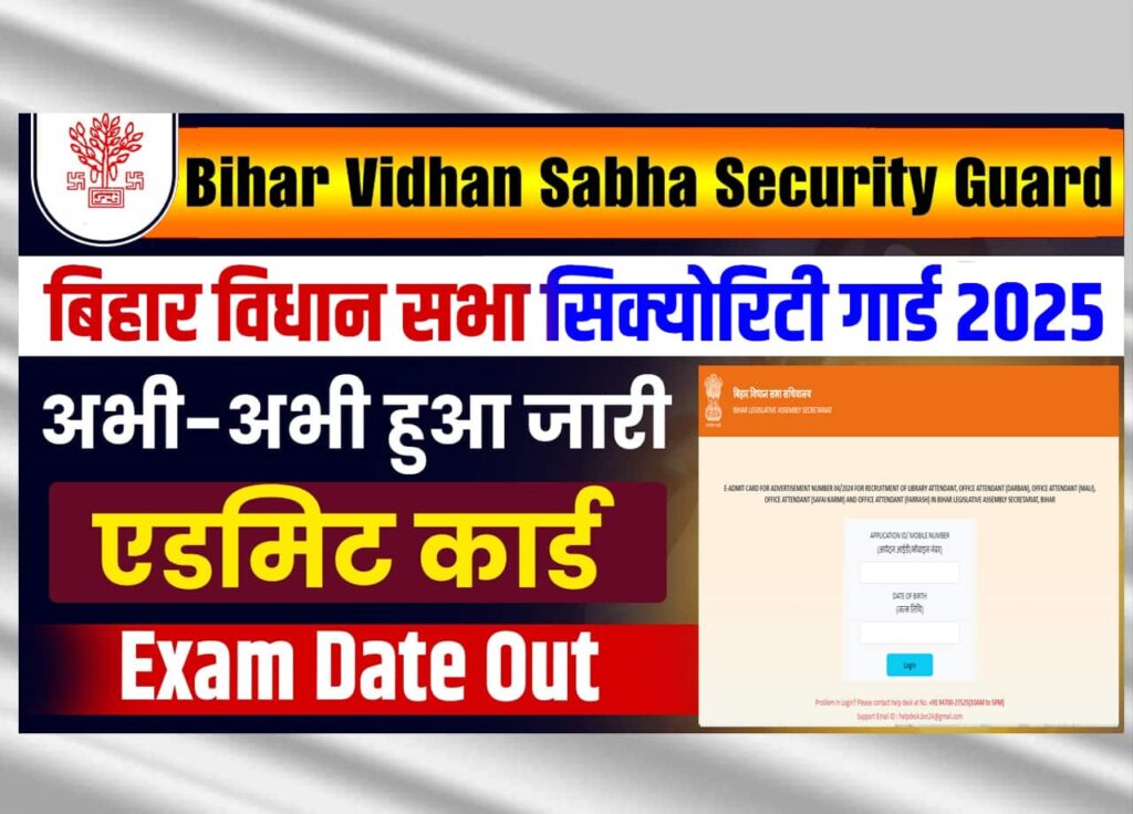 Bihar Vidhan Sabha Security Guard Admit Card 2025: