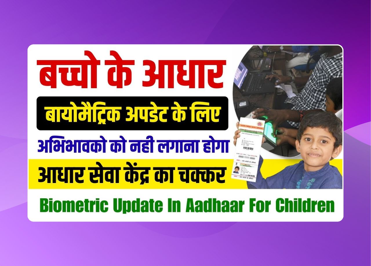 Biometric Update In Aadhaar For Children