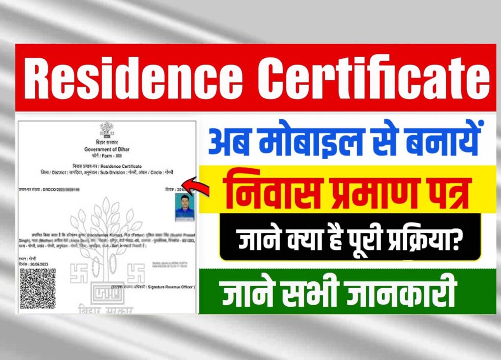 How To Make Residence Certificate In Bihar:
