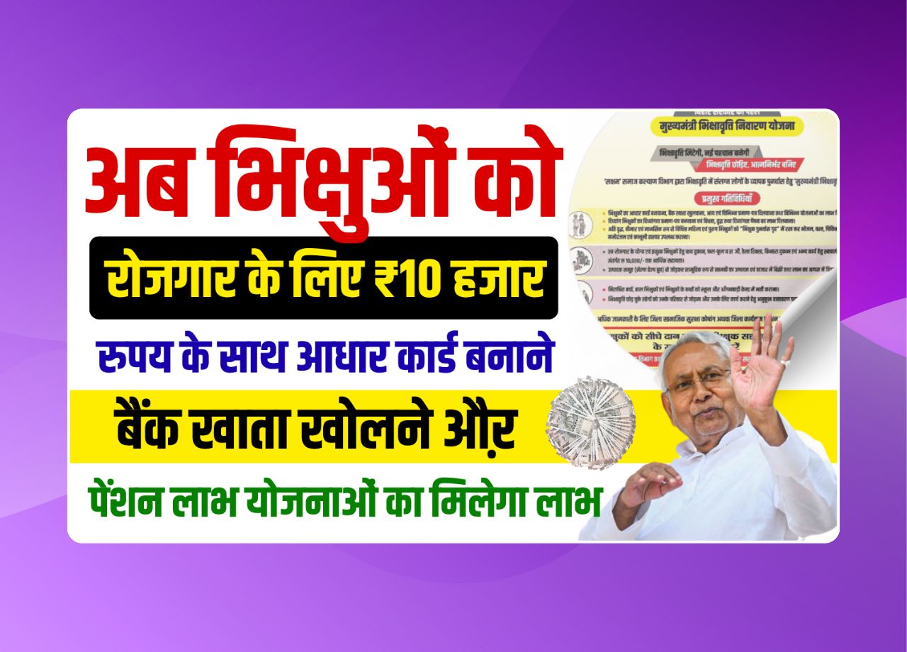 Mukhyamantri Bhikshavriti Nivaran Yojana