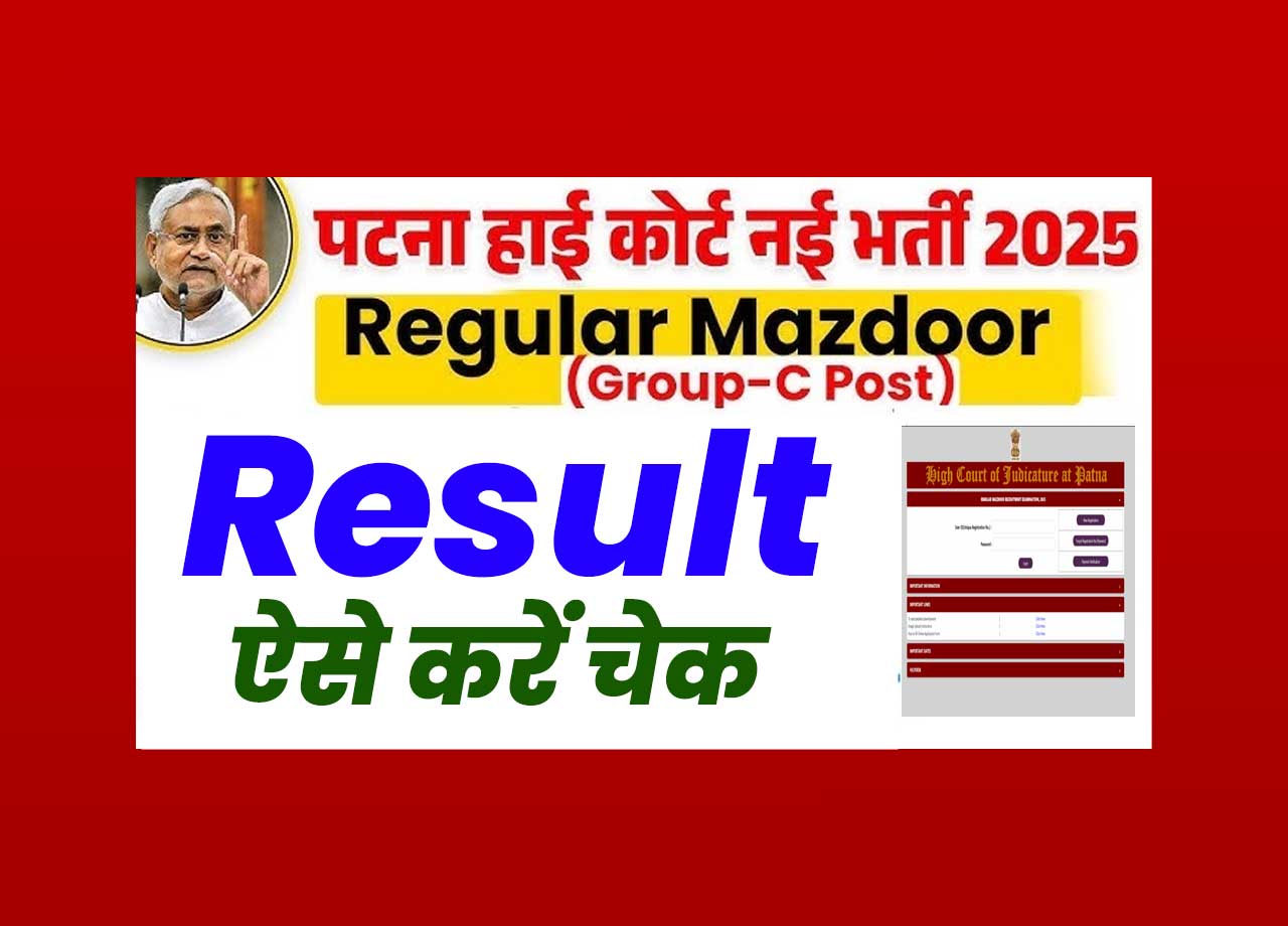 Patna High Court Mazdoor Result 2025