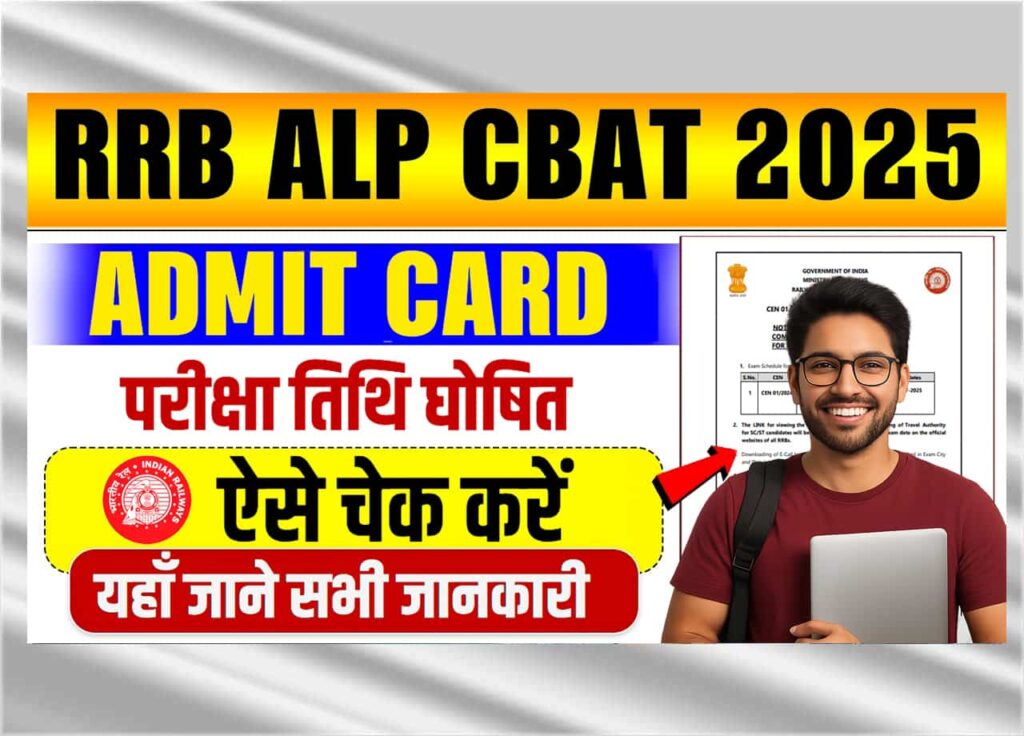 RRB ALP CBAT Admit Card 2025:
