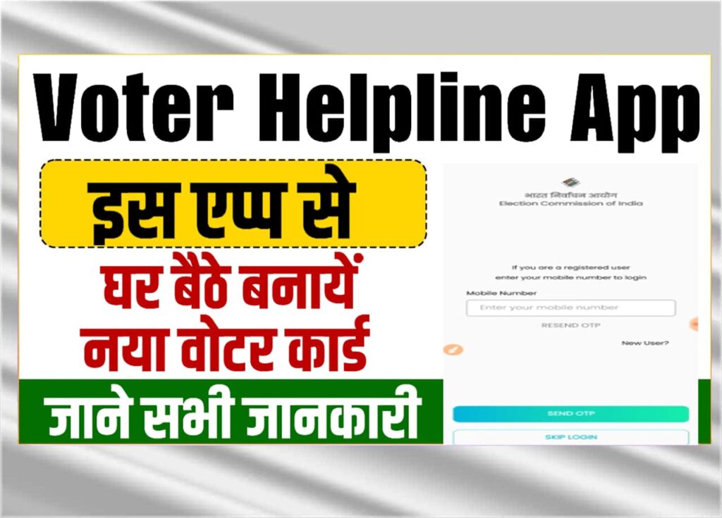 Voter Helpline App: