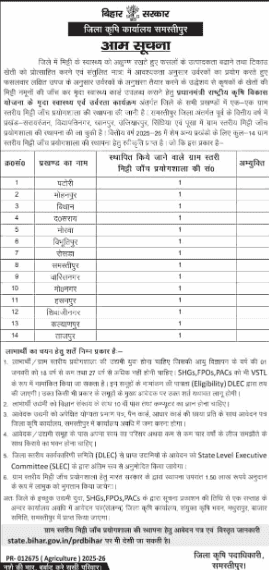 Bihar Soil Testing Lab Subsidy 2025 Official Notification Screenshot.