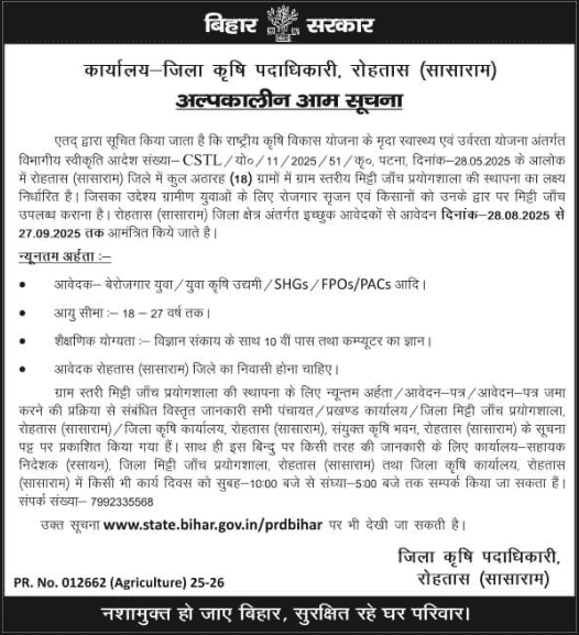 Bihar Soil Testing Lab Subsidy 2025 Official Notification Screenshot.