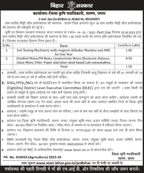 Bihar Soil Testing Lab Subsidy 2025 Official Notification Screenshot.