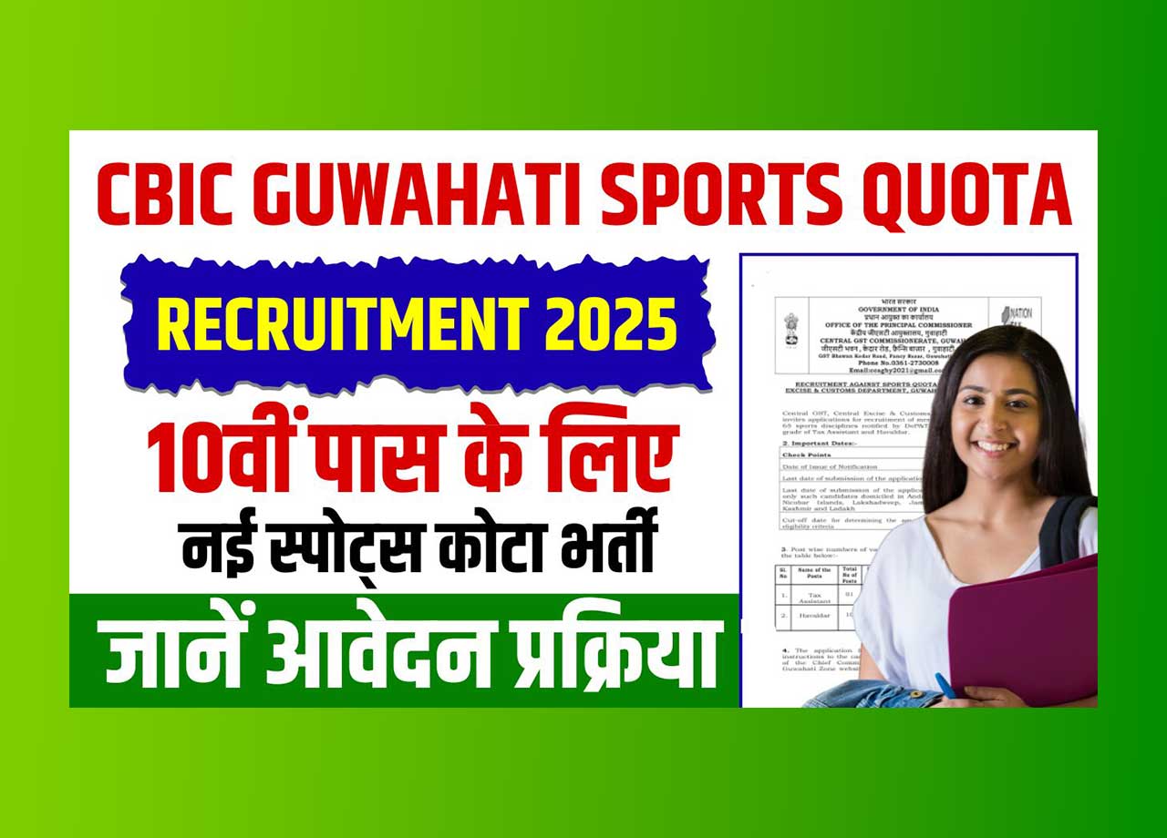 CBIC Guwahati Sports Quota Recruitment 2025