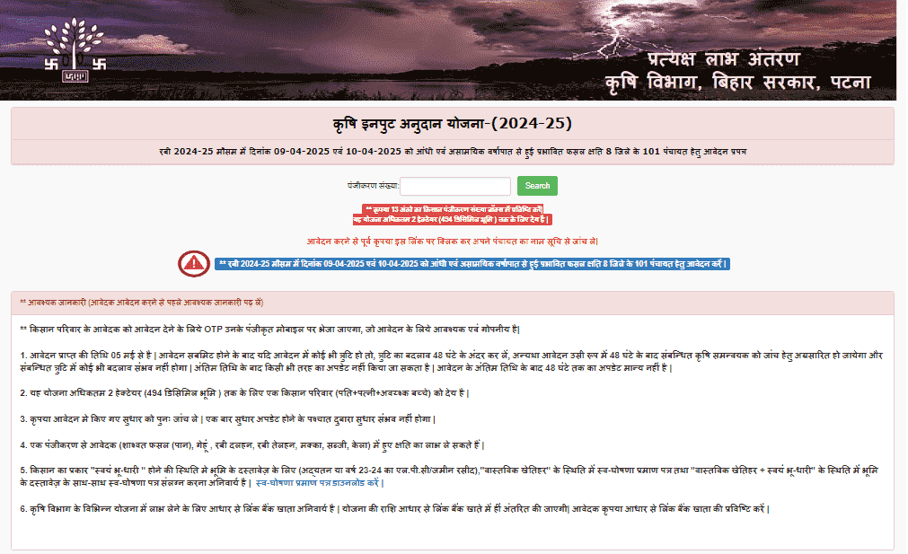Bihar Badh Rahat Yojana 2025 Official Website Screenshot.