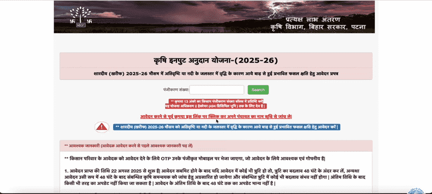 Bihar Badh Rahat Yojana 2025 Official Website Screenshot.