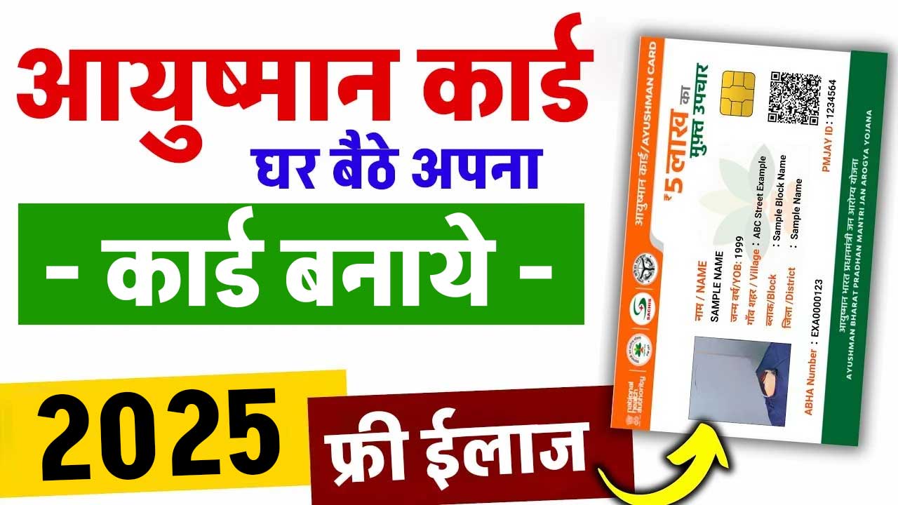 Ayushman Card Kaise Banaye 2025