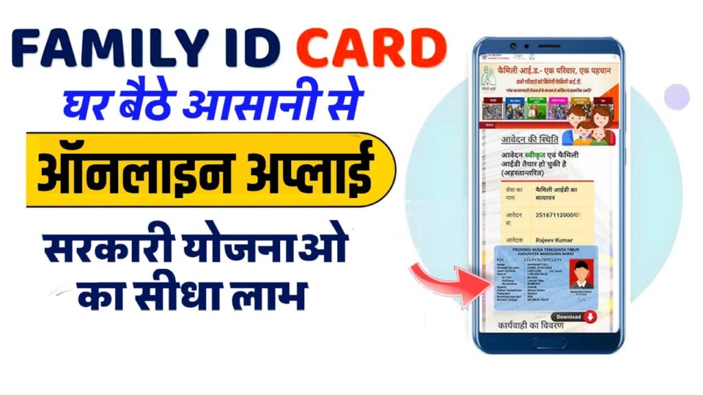 Family ID Card Online Apply Kaise Kare 2025: 