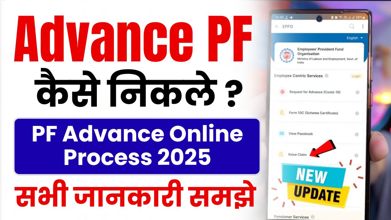 Advance PF Kaise Nikale 