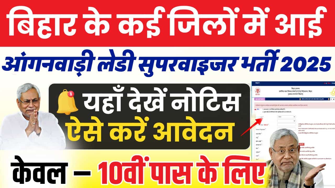 Anganwadi Ladies Supervisor Vacancy 2025