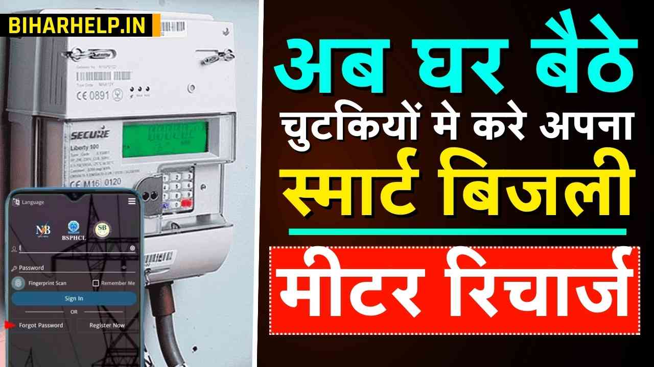 Bijli Smart Meter Recharge Kaise Kare 2025