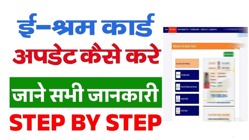 E Shram Card ko Update Kaise Kare