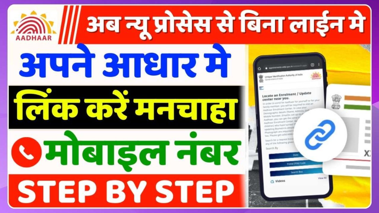 How To Link Mobile Number To Aadhar Card 2025