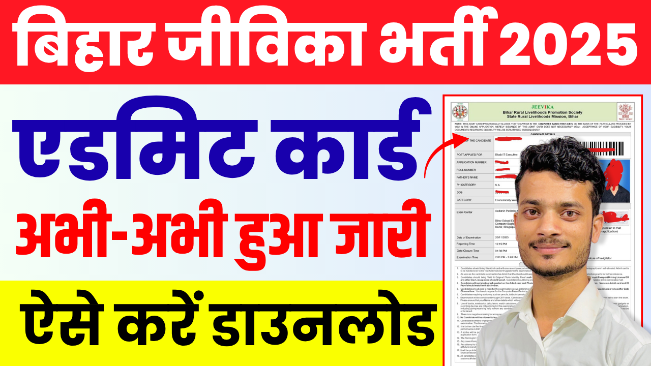 Bihar JEEViKA Admit Card 2025