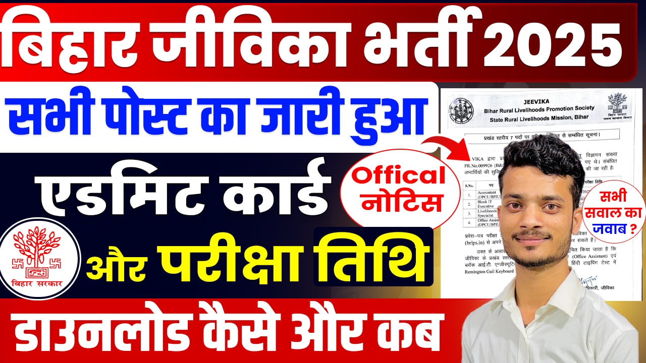 Bihar JEEViKA Exam Date 2025