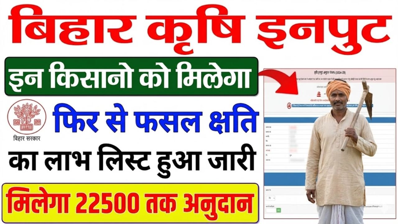Bihar Krishi Input Subsidy 2025