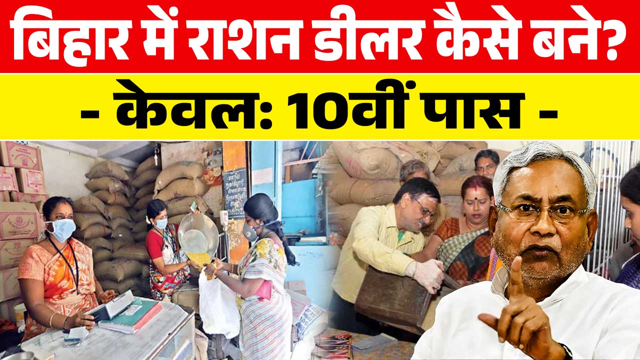 Bihar Ration Dealer Kaise Bane