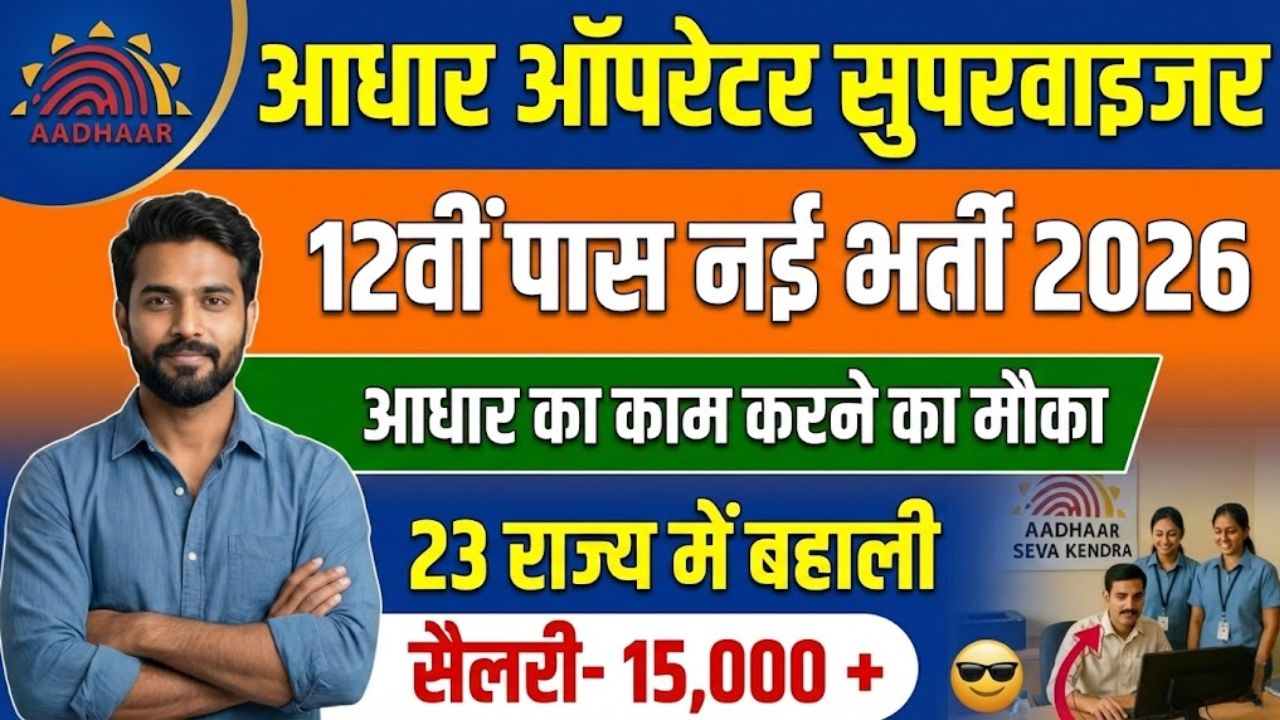 CSC Aadhaar Operator & Supervisor Vacancy 2026