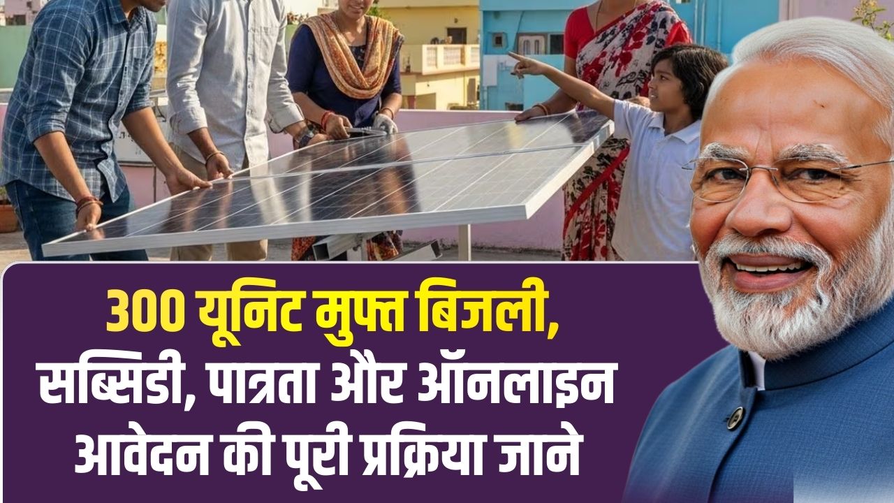 PM Surya Ghar Muft Bijli Yojana 2026