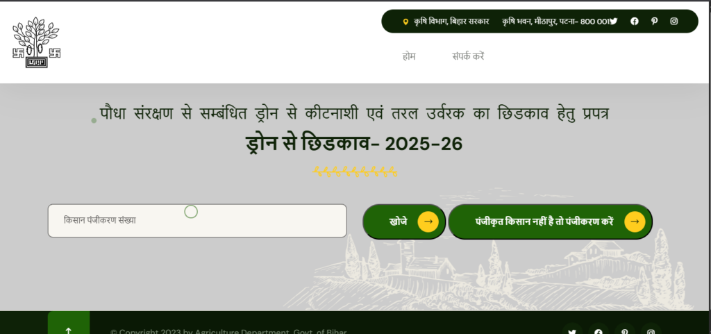 Bihar Agriculture Drone Spray Yojana 2026 – ऑनलाइन आवेदन प्रक्रिया