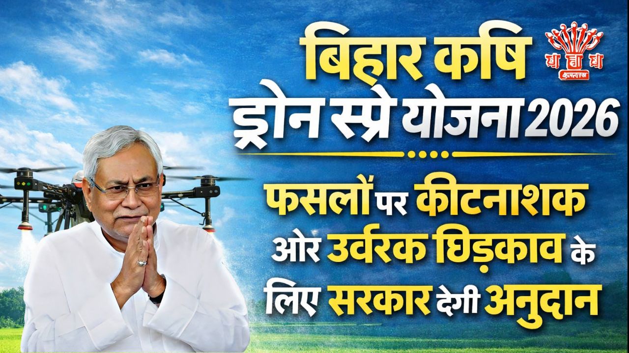 Bihar Agriculture Drone Spray Yojana 2026
