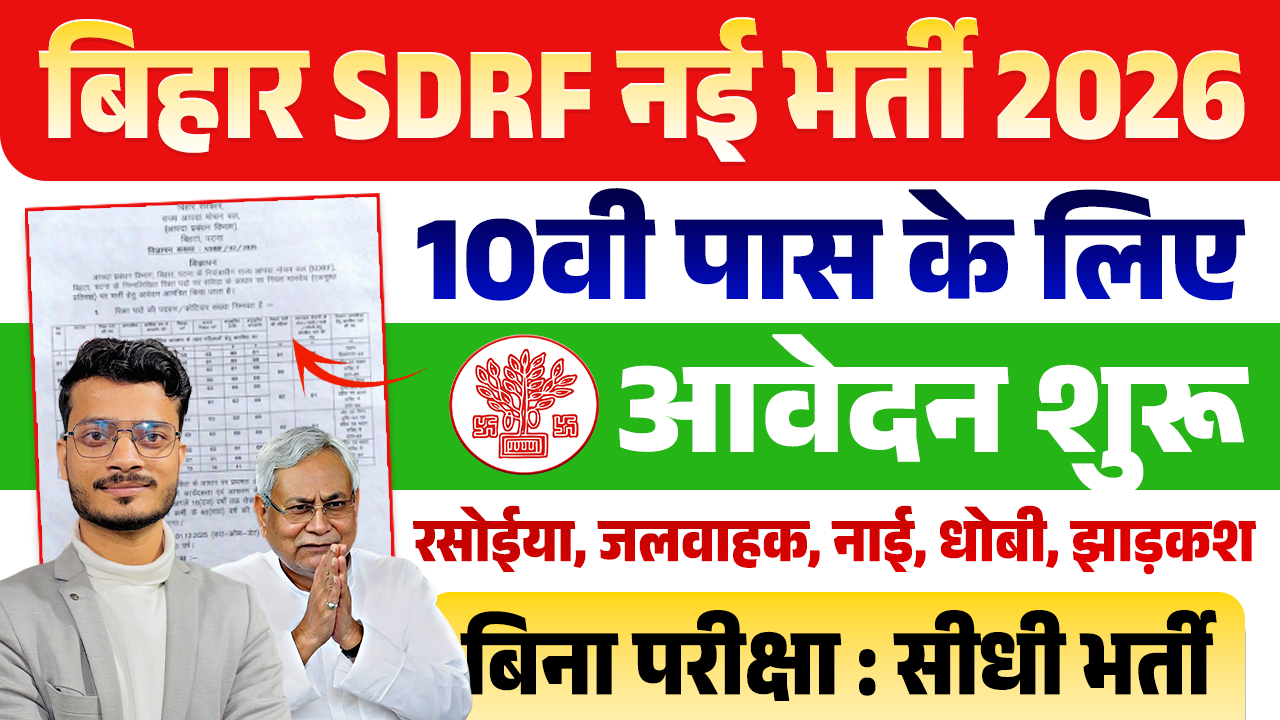 Bihar SDRF Vacancy 2026