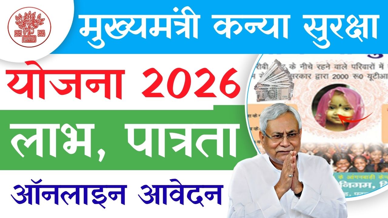 Mukhyamantri Kanya Suraksha Yojana 2026